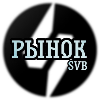 Telegram profile photo for Рынок SVB