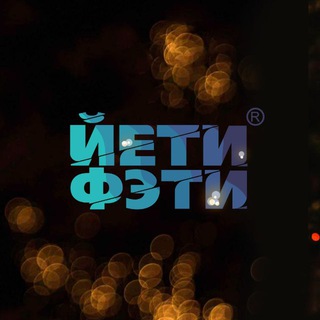 Telegram profile photo for ЙЕТИ • НА • ЧЕРДАКЕ