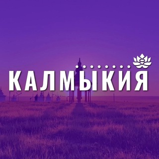 Telegram profile photo for Калмыкия