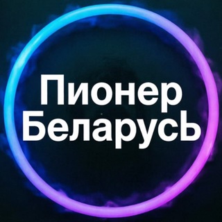Telegram group profile photo for Пионер Минск Беларусь