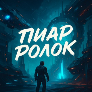 Telegram profile photo for Поиск ролки / реклама ролевых и флудов