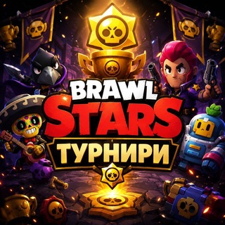Telegram profile photo for Brawl турнири