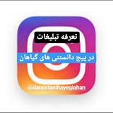Telegram profile photo for تعرفه تبلیغات در اینستاگرام