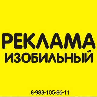 Telegram profile photo for РЕКЛАМА ИЗОБИЛЬНЫЙ