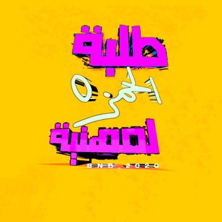 Telegram profile photo for طـلبة آلحمـزة آلمـهہنية 𖡃