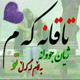 Telegram profile photo for 💖تـاقـانـەکـەم💖