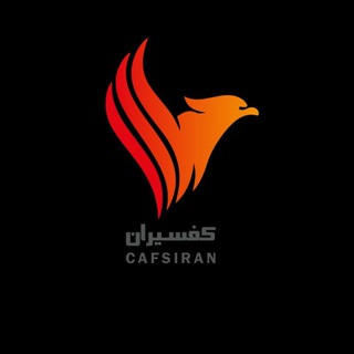 Telegram profile photo for کفسیران(cafs)
