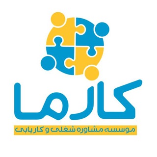 Telegram profile photo for کاریابی کارما کرج کمالشهر