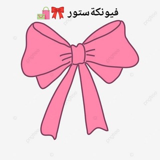 Telegram profile photo for فيونكة ستور 🎀🛍