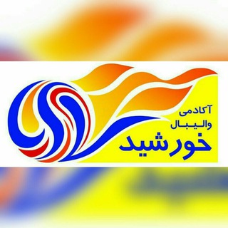 Telegram profile photo for آکادمی والیبال خورشید