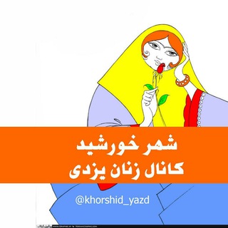 Telegram profile photo for شهرخورشید|زنان یزدی