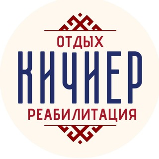 Telegram profile photo for КИЧИЕР ОТДЫХ|РЕАБИЛИТАЦИЯ 🏥