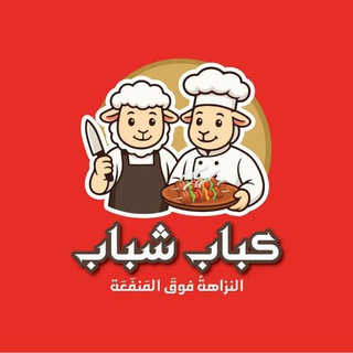 Telegram profile photo for كباب شباب