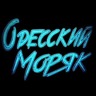 Telegram group profile photo for Одесский Моряк