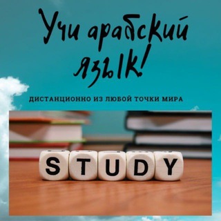 Telegram profile photo for 📕📚Учи арабский язык с Ленарой Венеровной📕📚