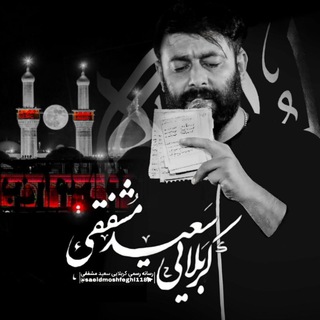 Telegram profile photo for ڪانال شخصی" کربلایی سعید مشفقی