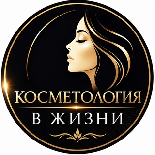 Telegram profile photo for КОСМЕТОЛОГИЯ В ЖИЗНИ