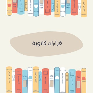 Telegram profile photo for قراءات كانوية - بيت الثقافة و المعرفة