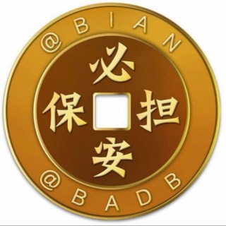 Telegram profile photo for 必安公群 编号367 全网最强色料洗资
