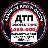 Telegram profile photo for Аварком тел 489-000 Улан-Удэ Кузов Салон