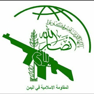 Telegram profile photo for المقاومة الإسلامية في اليمن