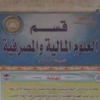 Telegram profile photo for قسم العلوم المالية والمصرفية