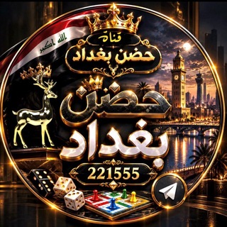 Telegram profile photo for حضن بغداد