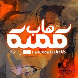 Telegram profile photo for کمیک هاب