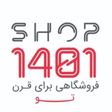 Telegram profile photo for فروشگاه ۱۴۰۱ | shop1401.com