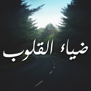 Telegram profile photo for الرقية الشرعية ضياء القلوب