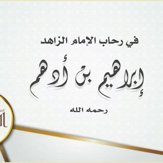 Telegram profile photo for في رحاب إبراهيم بن أدهم