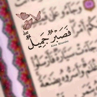 Telegram profile photo for فَصَبْرٌ جَمِيلٌ