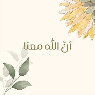 Telegram profile photo for إنَّ الله معنا