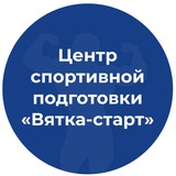 Telegram profile photo for Центр спортивной подготовки «Вятка-старт»
