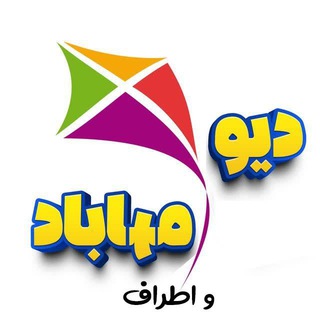 Telegram profile photo for دیوار مهاباد