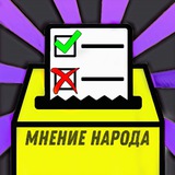 Telegram profile photo for Мнение Народа ⚖️