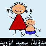 Telegram profile photo for قناة سعيد التربوية