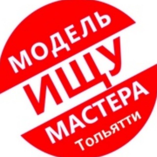 Telegram profile photo for Ищу модель Тольятти