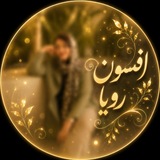 Telegram profile photo for افسون رويا🍃