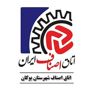 Telegram profile photo for اتاق اصناف بوکان
