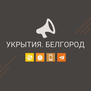 Telegram profile photo for Белгород. Укрытия