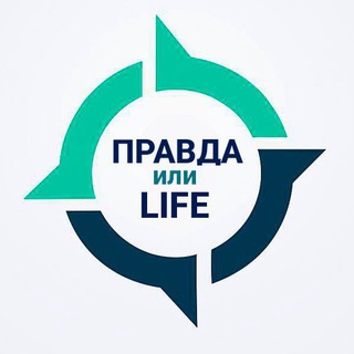Telegram group profile photo for Правда или — LIVE