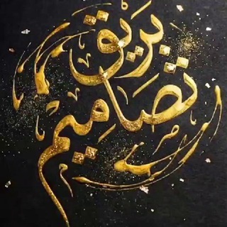 Telegram profile photo for بريق تصاميم