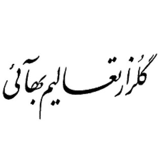 Telegram profile photo for گلزار تعالیم بهائی