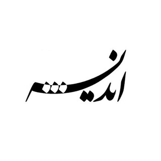 Telegram profile photo for اندیشه