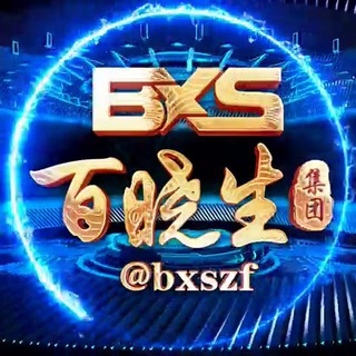 Telegram profile photo for 🔰百晓生🔥【支付行业交流群】三方/四方/盘口/马商/车队/代收/代付/承兑/全球支付🈲长广告