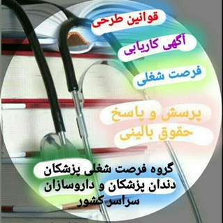 Telegram profile photo for فرصت های شغلی پزشکان