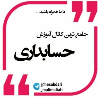 Telegram profile photo for پکیج جامع حسابداری ویژه بازارکار(رایگان)