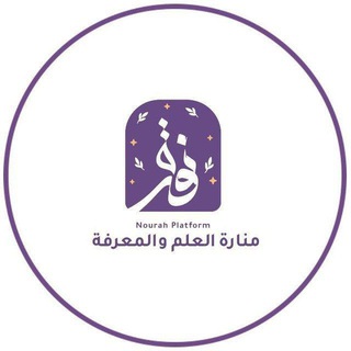 Telegram profile photo for منصة نورة🧕✨| Nourah Platform