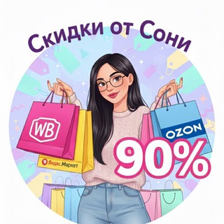 Telegram profile photo for СКИДКИ ОТ СОНИ WB OZON ЯМ